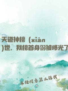 天道神榜現(xiàn)世，我榜首身份被曝光了
