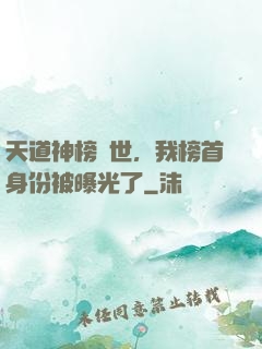 天道神榜現世，我榜首身份被曝光了
