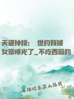 天道神榜：隱世的我被女帝曝光了