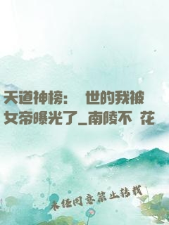 天道神榜：隱世的我被女帝曝光了