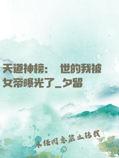 天道神榜：隱世的我被女帝曝光了