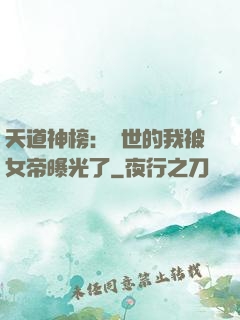 天道神榜：隱世的我被女帝曝光了