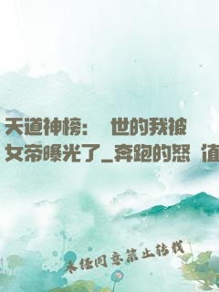 天道神榜：隱世的我被女帝曝光了