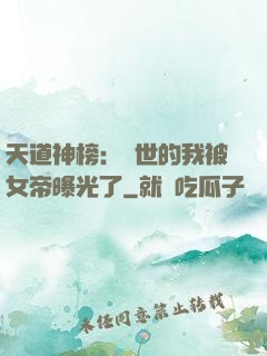 天道神榜：隱世的我被女帝曝光了
