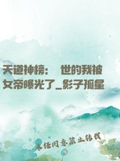 天道神榜：隱世的我被女帝曝光了