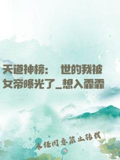 天道神榜：隱世的我被女帝曝光了