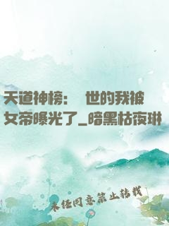 天道神榜：隱世的我被女帝曝光了