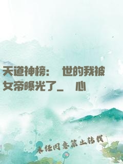 天道神榜：隱世的我被女帝曝光了