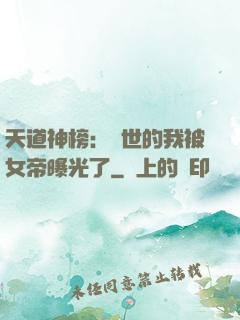 天道神榜：隱世的我被女帝曝光了