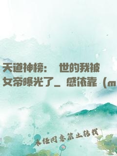 天道神榜：隱世的我被女帝曝光了