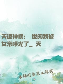 天道神榜：隱世的我被女帝曝光了