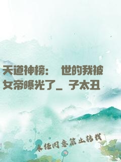 天道神榜：隱世的我被女帝曝光了