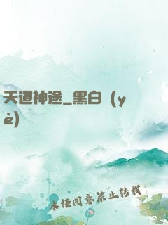 天道神途