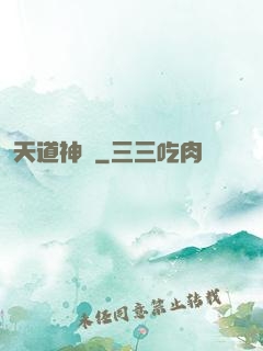 天道神鑒
