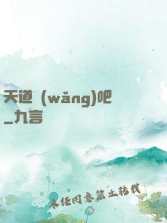 天道網(wǎng)吧