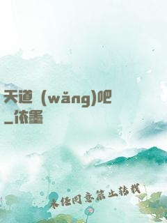 天道網(wǎng)吧