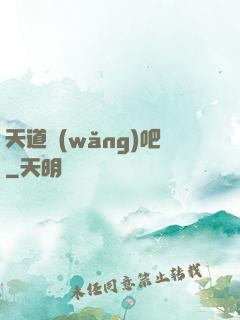 天道網(wǎng)吧