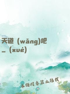 天道網(wǎng)吧