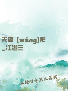 天道網(wǎng)吧