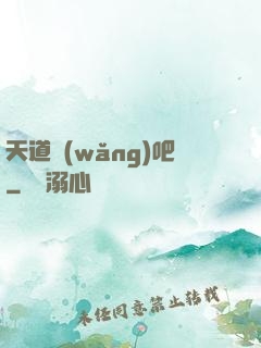 天道網(wǎng)吧