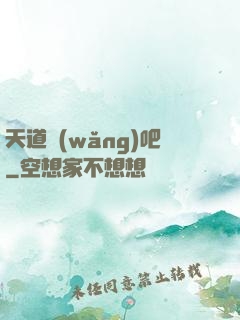 天道網(wǎng)吧