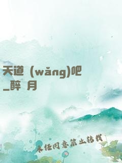 天道網(wǎng)吧