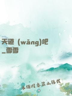 天道網(wǎng)吧