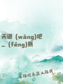 天道網(wǎng)吧