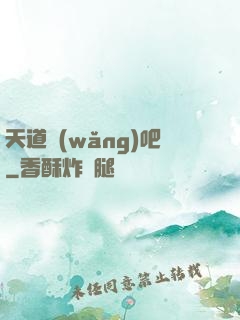 天道網(wǎng)吧