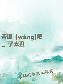 天道網(wǎng)吧