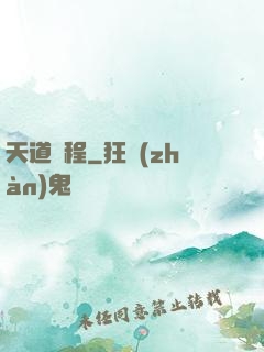 天道編程
