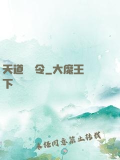 天道罰惡令