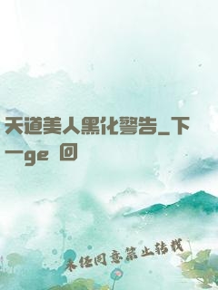 天道美人黑化警告