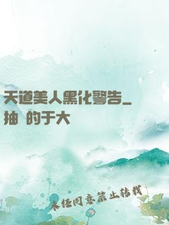 天道美人黑化警告