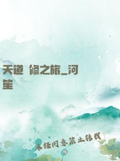 天道艷修之旅