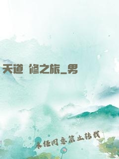 天道艷修之旅