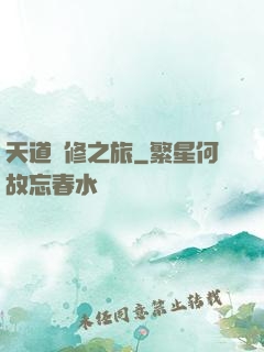 天道艷修之旅