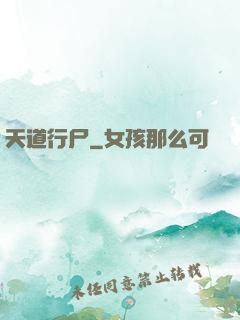 天道行尸