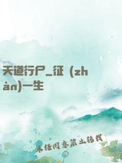 天道行尸