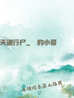 天道行尸