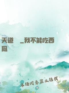 天道計劃