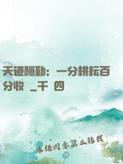 天道酬勤：一分耕耘百分收獲