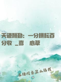 天道酬勤：一分耕耘百分收獲