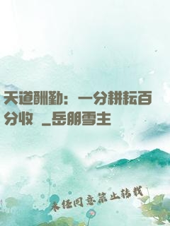 天道酬勤：一分耕耘百分收獲