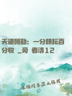 天道酬勤：一分耕耘百分收獲