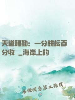 天道酬勤：一分耕耘百分收獲