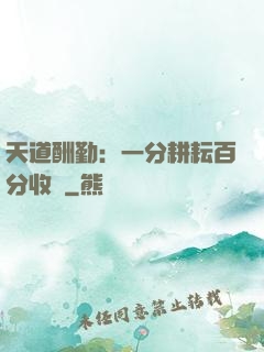 天道酬勤：一分耕耘百分收獲