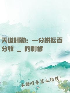 天道酬勤：一分耕耘百分收獲