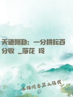 天道酬勤：一分耕耘百分收獲