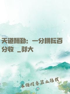 天道酬勤：一分耕耘百分收獲